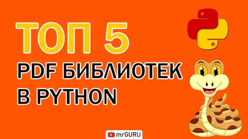 Топ-5 библиотек для парсинга PDF файлов на Python / Как парсить сложные структуры страниц с использованием регулярных выражений на Python